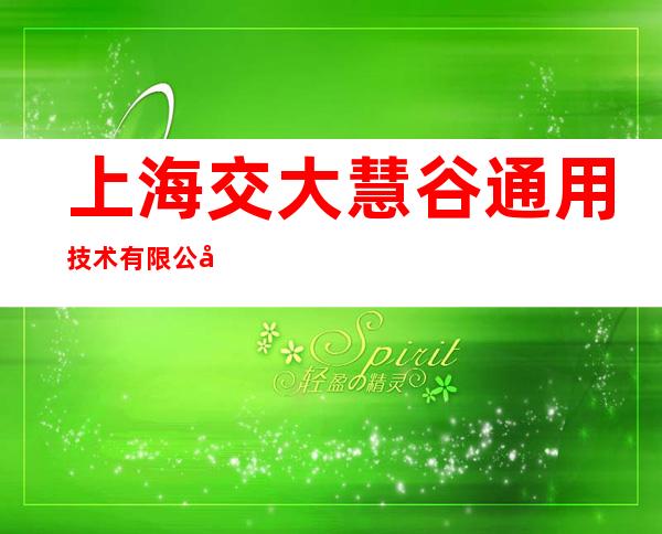 上海交大慧谷通用技术有限公司